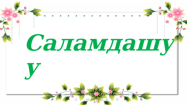 Саламдашуу  