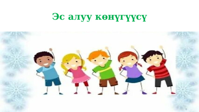 Эс алуу көнүгүүсү 