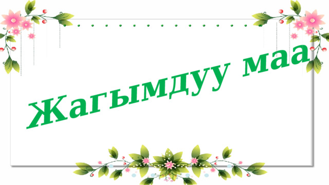 Жагымдуу маанай 