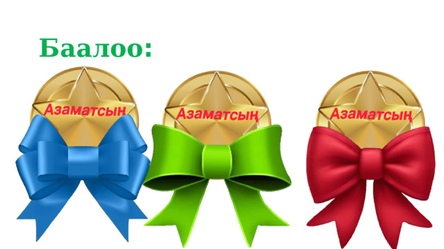 Баалоо : 