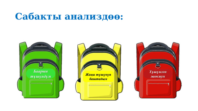 Сабакты анализдөө: 