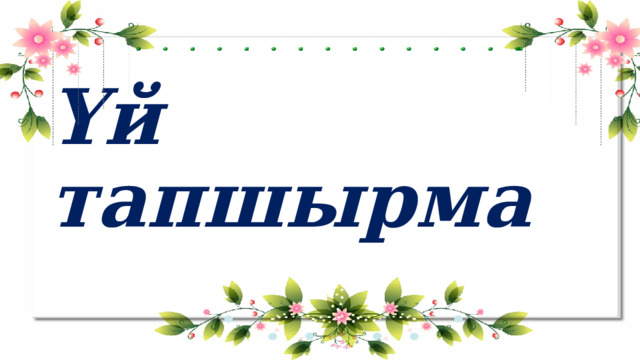 Үй тапшырма 