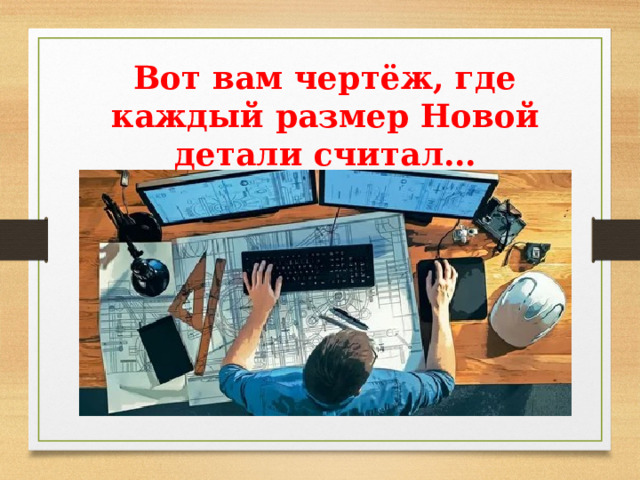 Вот вам чертёж, где каждый размер Новой детали считал… 