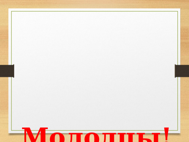   Молодцы! 