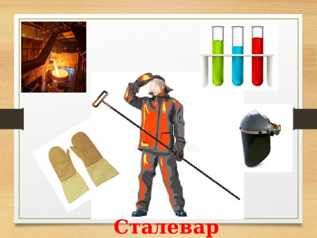 Сталевар  
