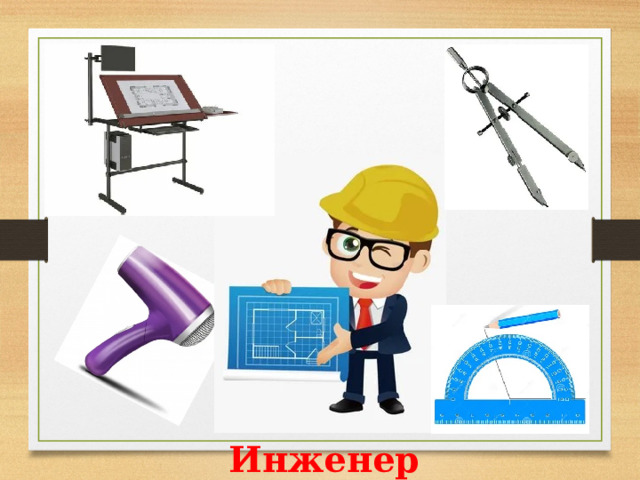 Инженер 