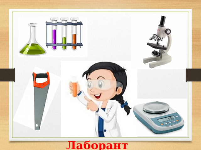Лаборант 