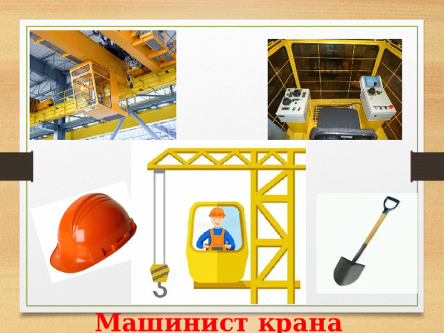Машинист крана 