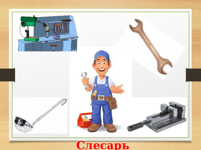 Слесарь 