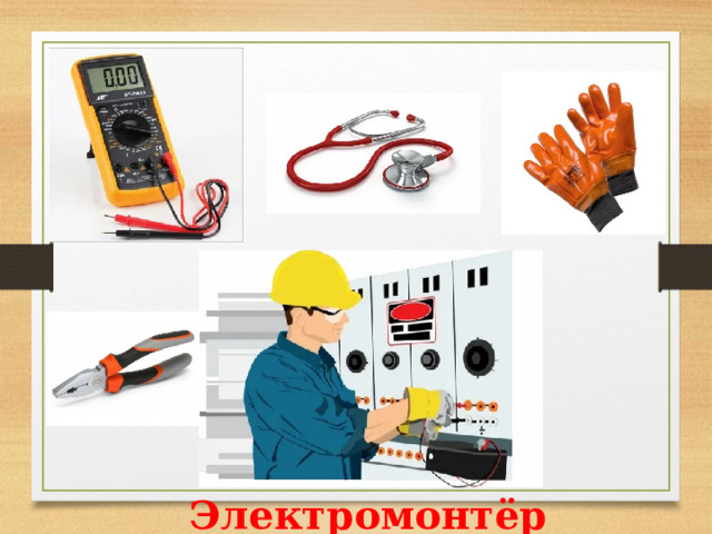 Электромонтёр  