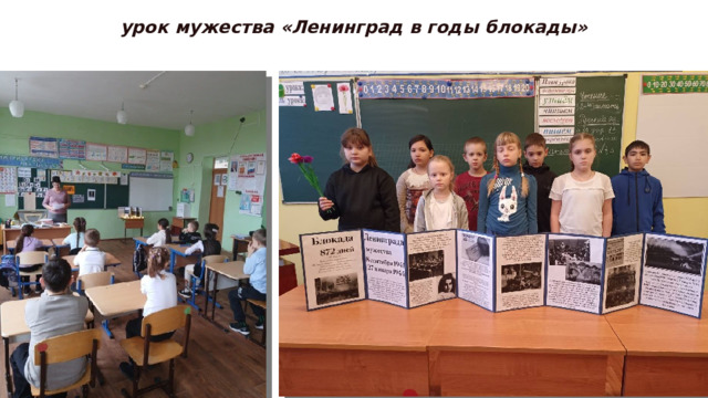 урок мужества «Ленинград в годы блокады» 