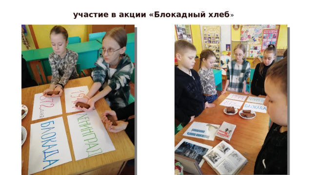 участие в акции «Блокадный хлеб » 
