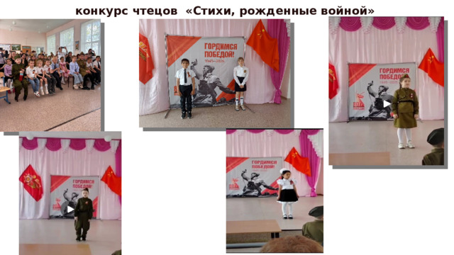 конкурс чтецов «Стихи, рожденные войной» 