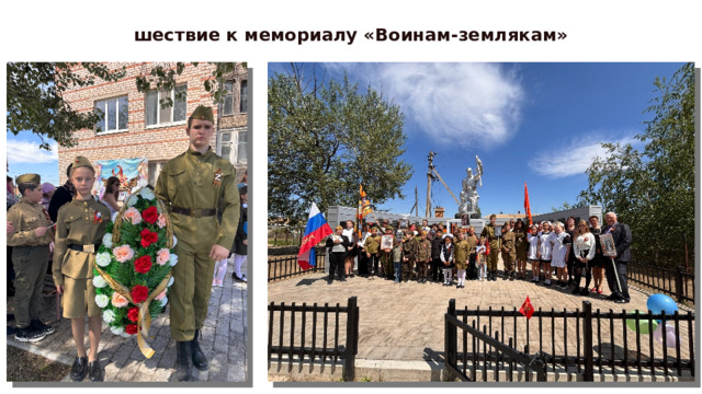 шествие к мемориалу «Воинам-землякам» 