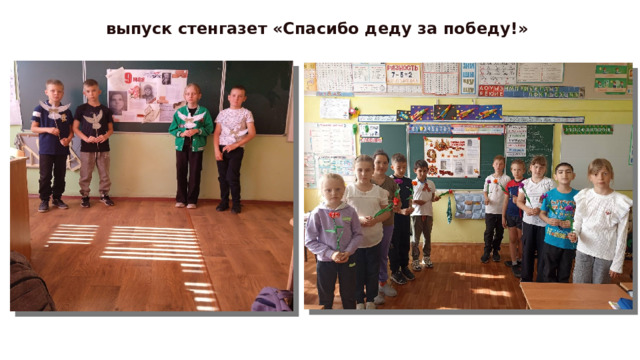 выпуск стенгазет «Спасибо деду за победу!» 