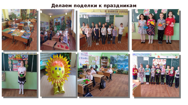Делаем поделки к праздникам 