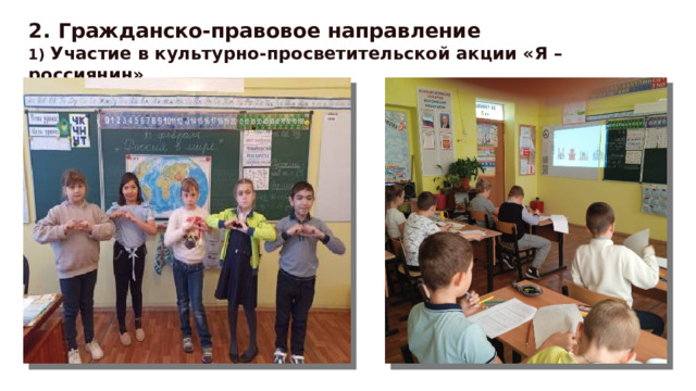 Гражданско-правовое направление 1) Участие в культурно-просветительской акции «Я – россиянин» 