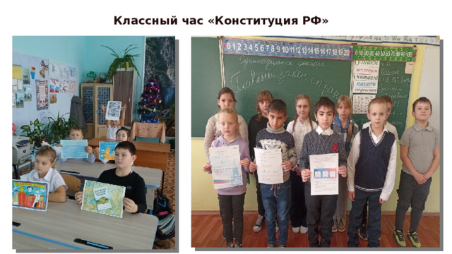 Классный час «Конституция РФ» 