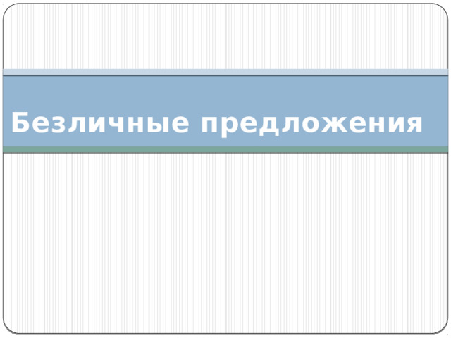 Безличные предложения 
