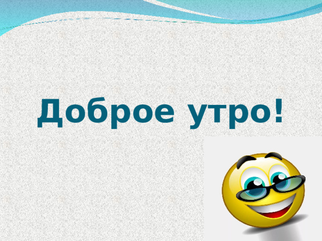 Доброе утро! 