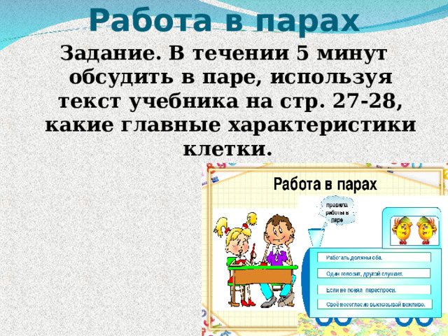 Работа в парах Задание. В течении 5 минут обсудить в паре, используя текст учебника на стр. 27-28, какие главные характеристики клетки.   