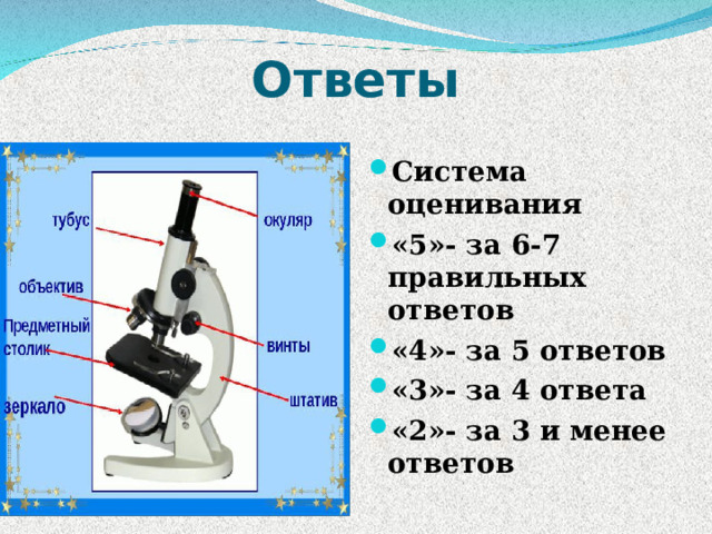 Ответы Система оценивания «5»- за 6-7 правильных ответов «4»- за 5 ответов «3»- за 4 ответа «2»- за 3 и менее ответов 