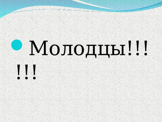 Молодцы!!!!!! 