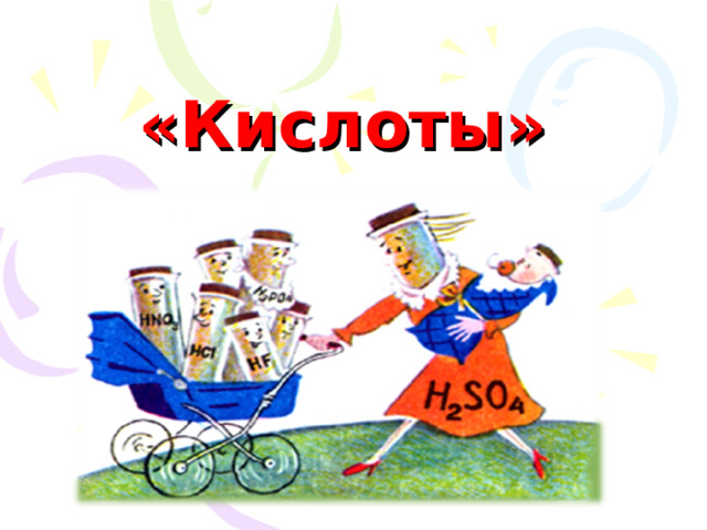 «Кислоты» 