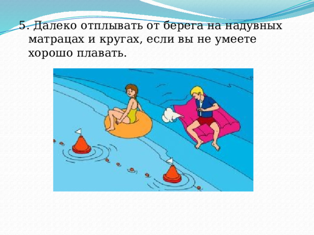 5. Далеко отплывать от берега на надувных матрацах и кругах, если вы не умеете хорошо плавать. 