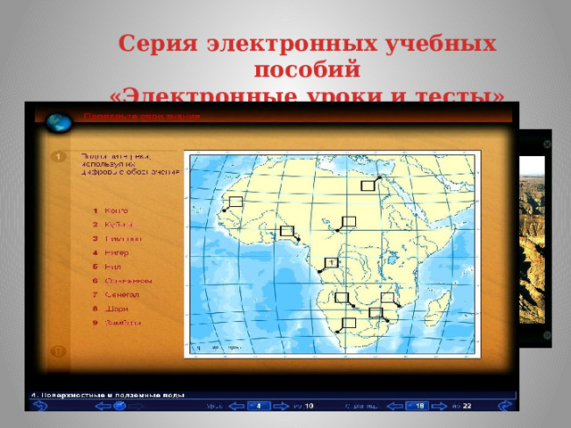 Серия электронных учебных пособий «Электронные уроки и тесты» 