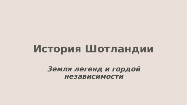 История Шотландии Земля легенд и гордой независимости 