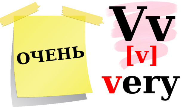 Vv ОЧЕНЬ [v] v ery 