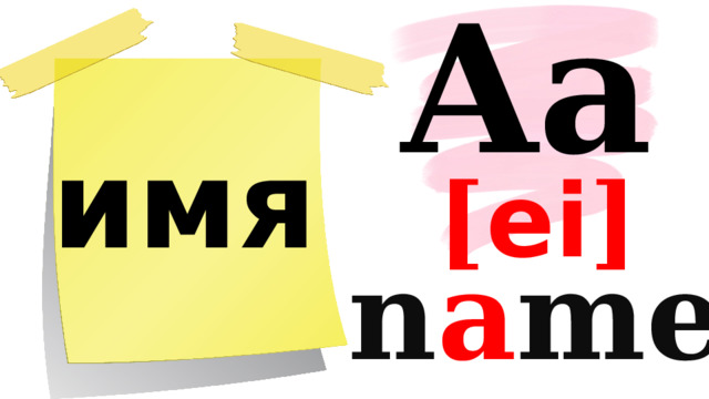 Aa имя [ ei ] n a me 