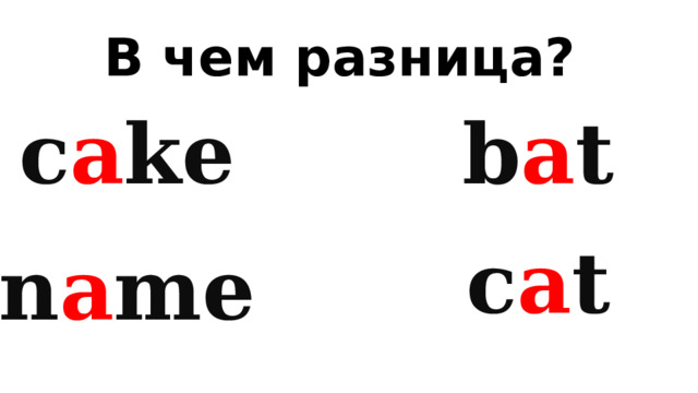 В чем разница? c a ke b a t c a t n a me 
