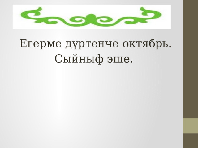  Егерме дүртенче октябрь. Сыйныф эше.  