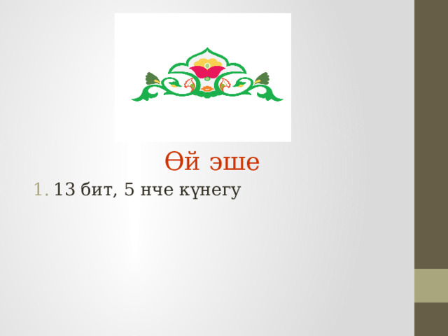Өй эше 13 бит, 5 нче күнегу 