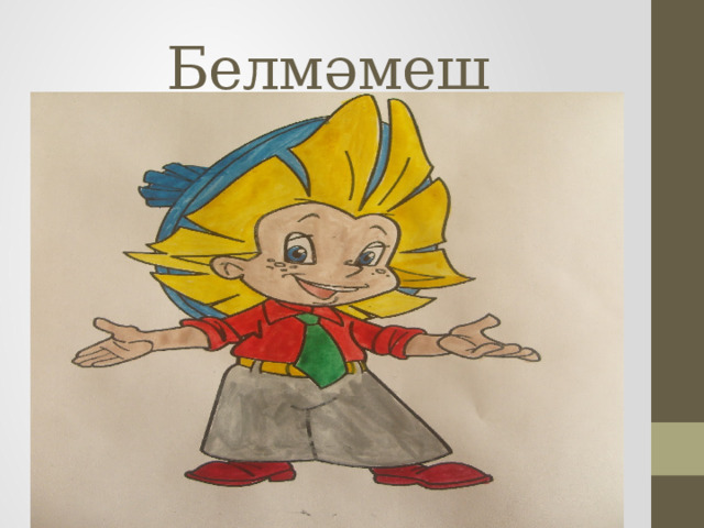 Белмәмеш 