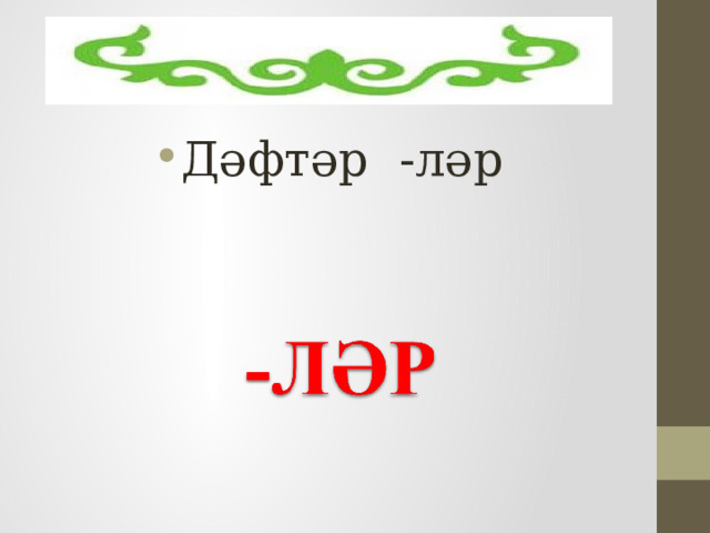 Дәфтәр -ләр 