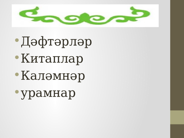Дәфтәрләр Китаплар Каләмнәр урамнар 