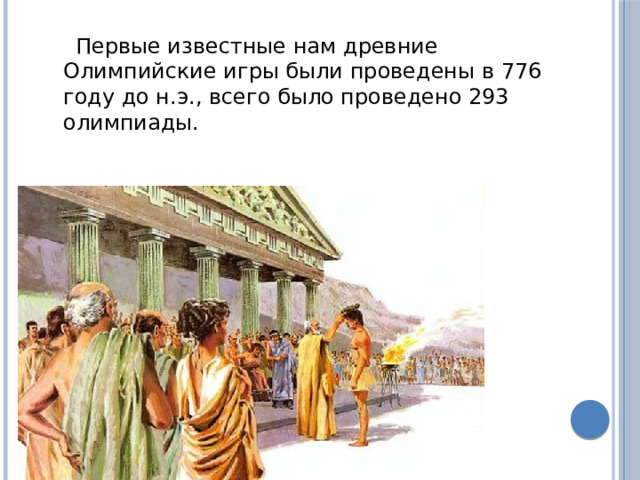 Первые известные нам древние Олимпийские игры были проведены в 776 году до н.э., всего было проведено 293 олимпиады. 