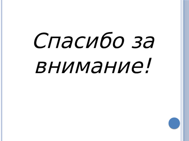 Спасибо за внимание! 