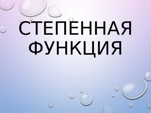 СТЕПЕННАЯ ФУНКЦИЯ 