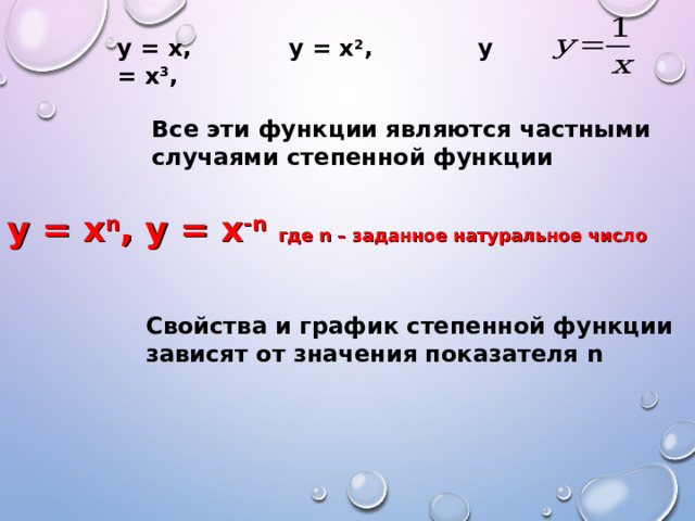 у = х, у = х 2 , у = х 3 , у = х, у = х 2 , у = х 3 , у = х, у = х 2 , у = х 3 , у = х, у = х 2 , у = х 3 , у = х, у = х 2 , у = х 3 , Все эти функции являются частными случаями степенной функции Все эти функции являются частными случаями степенной функции Все эти функции являются частными случаями степенной функции Все эти функции являются частными случаями степенной функции Все эти функции являются частными случаями степенной функции у = х n , у = х - n  где n – заданное натуральное число Свойства и график степенной функции зависят от значения показателя n Свойства и график степенной функции зависят от значения показателя n Свойства и график степенной функции зависят от значения показателя n Свойства и график степенной функции зависят от значения показателя n Свойства и график степенной функции зависят от значения показателя n 