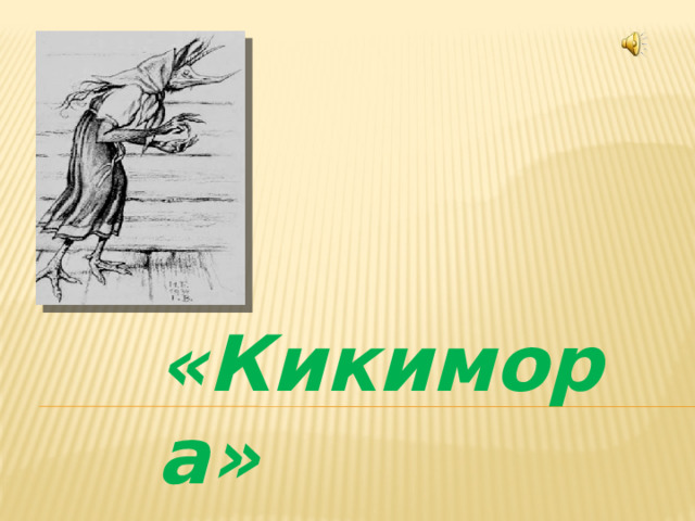  «Кикимора» 