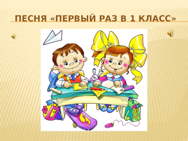 Песня «Первый раз в 1 класс» 