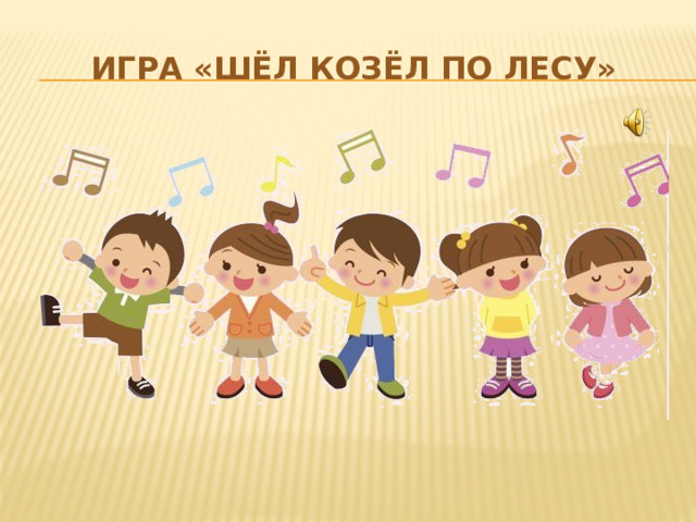 Игра «Шёл козёл по лесу» 
