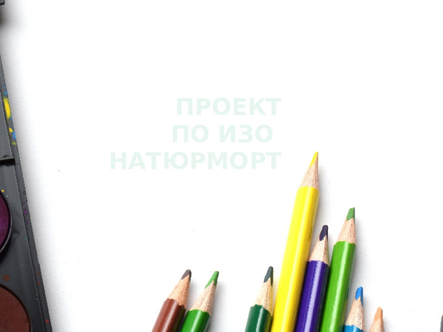 Проект  по Изо  Натюрморт 