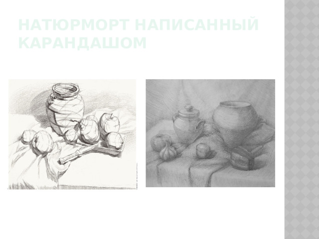НАТЮРМОРТ НАПИСАННЫЙ КАРАНДАШОМ 