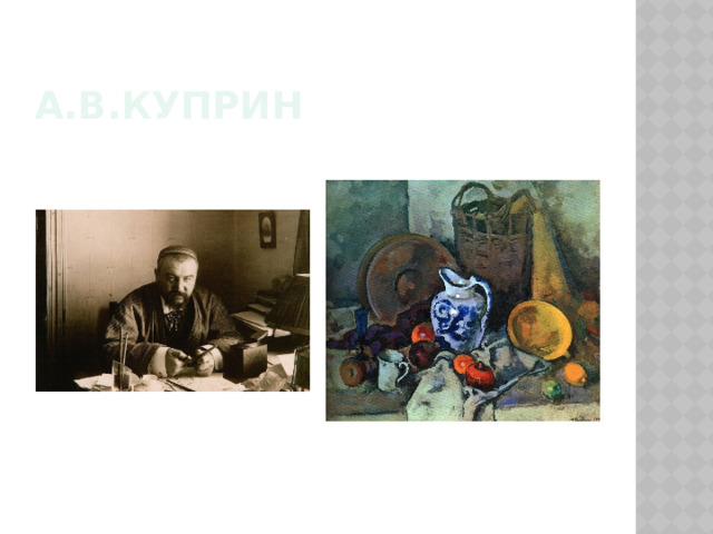 А.В.Куприн 