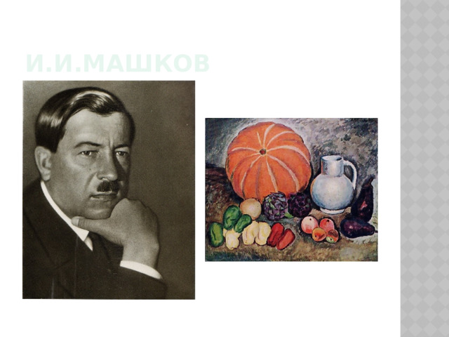 И.И.Машков 